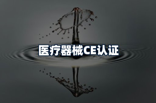 医疗器械CE认证