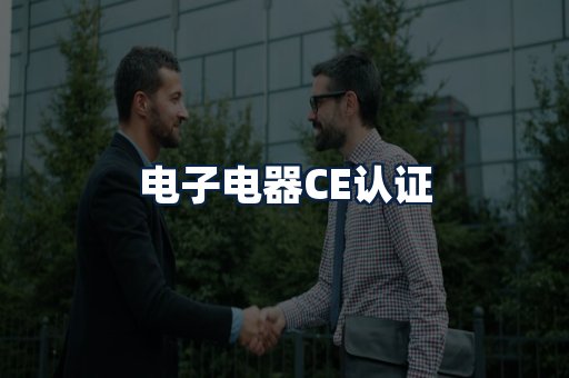 电子电器CE认证