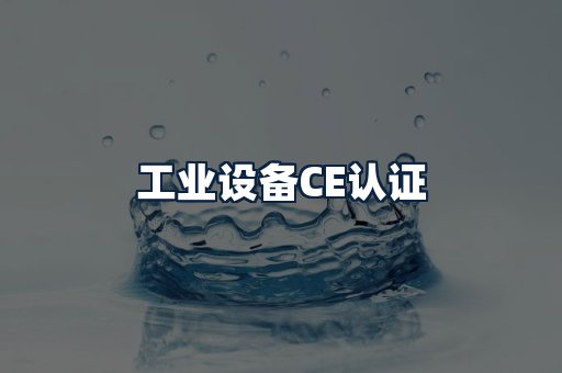 工业设备CE认证