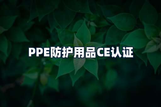 PPE防护用品CE认证
